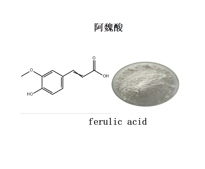 阿魏酸